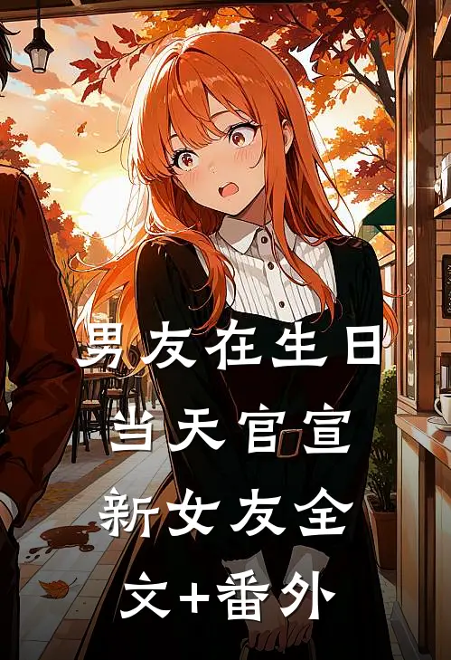男友在生日当天官宣新女友全文+番外