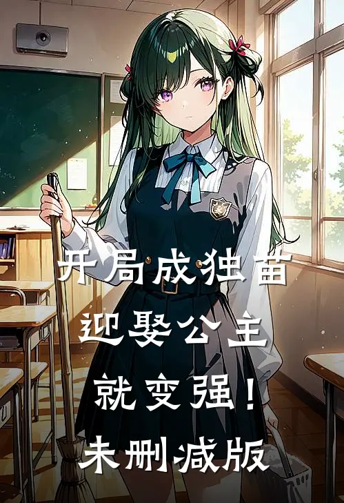开局成独苗，迎娶公主就变强！未删减版