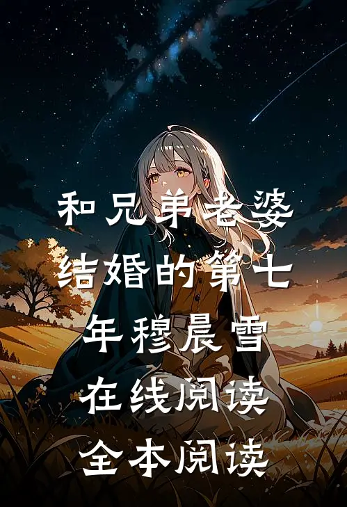 和兄弟老婆结婚的第七年穆晨雪在线阅读全本阅读