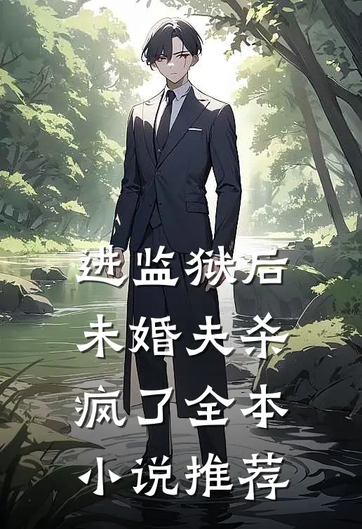 进监狱后，未婚夫杀疯了全本小说推荐