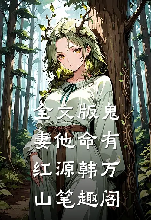 全文版鬼妻他命有红源韩万山笔趣阁