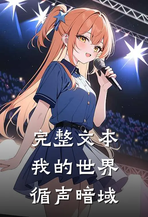 完整文本我的世界：循声暗域