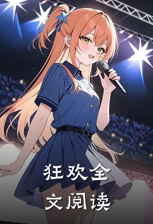 狂欢全文阅读