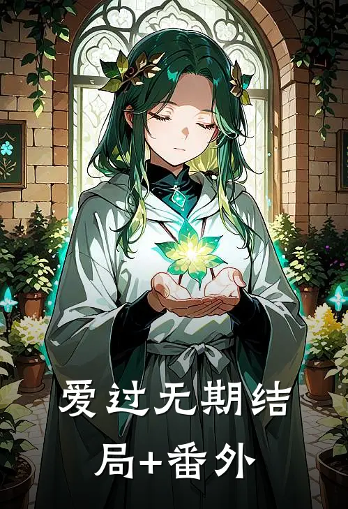 爱过无期结局+番外