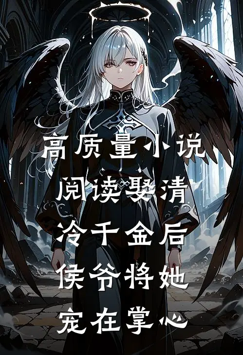 高质量小说阅读娶清冷千金后，侯爷将她宠在掌心