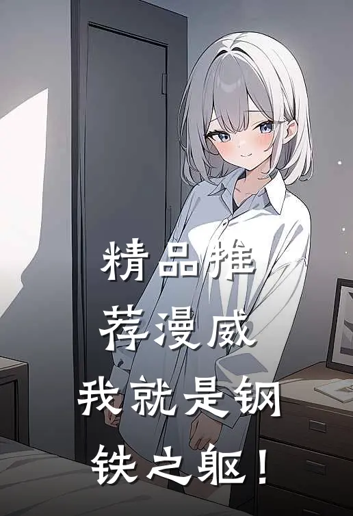 精品推荐漫威：我就是钢铁之躯！
