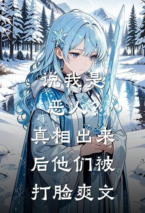 说我是恶人？真相出来后他们被打脸爽文