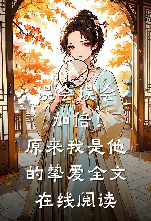 误会误会加倍！原来我是他的挚爱全文在线阅读