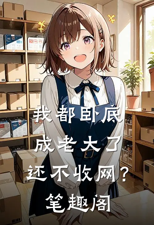 我都卧底成老大了，还不收网？笔趣阁
