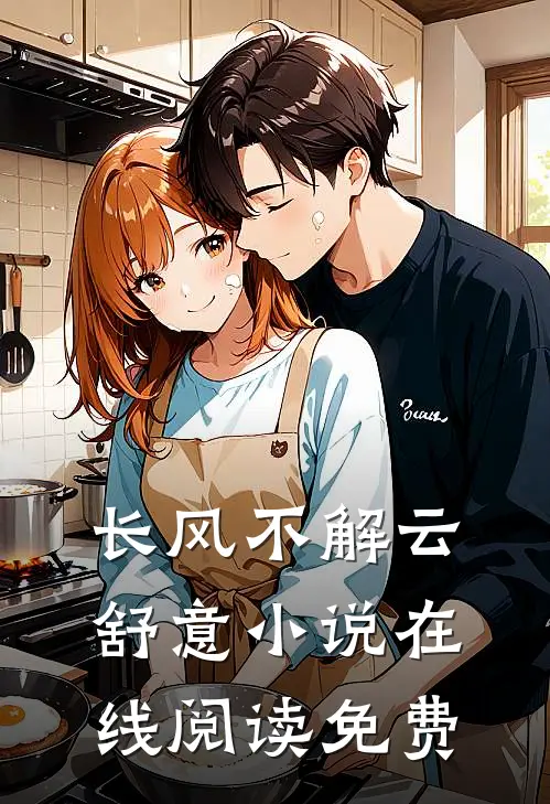 长风不解云舒意小说在线阅读免费