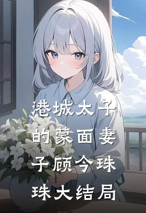 港城太子的蒙面妻子顾今珠珠大结局