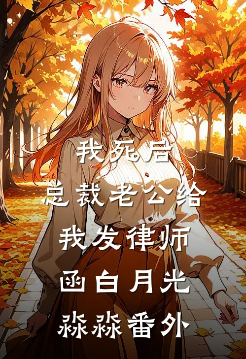 我死后，总裁老公给我发律师函白月光淼淼番外