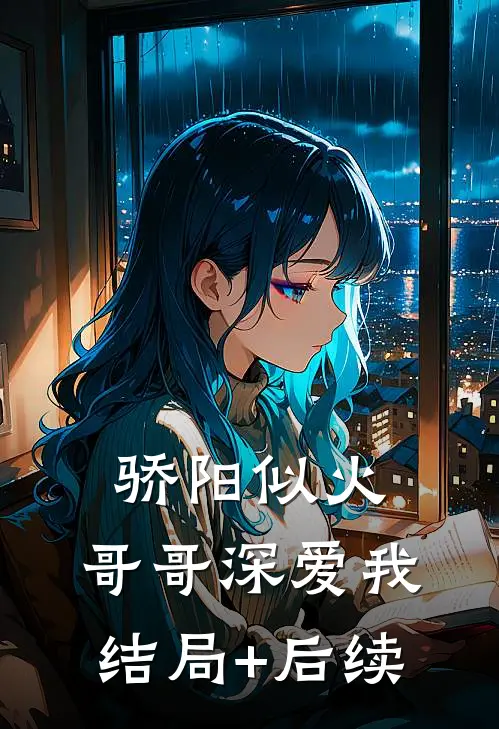 骄阳似火：哥哥深爱我结局+后续