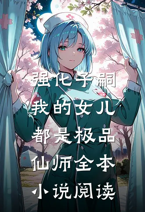 强化子嗣,我的女儿都是极品仙师全本小说阅读
