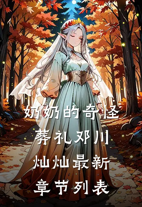 奶奶的奇怪葬礼邓川灿灿最新章节列表