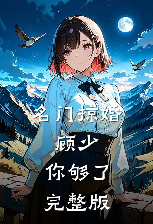名门掠婚：顾少，你够了完整版