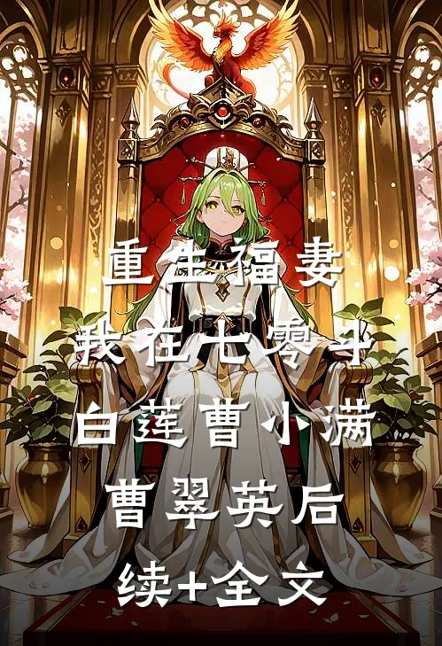 重生福妻：我在七零斗白莲曹小满曹翠英后续+全文