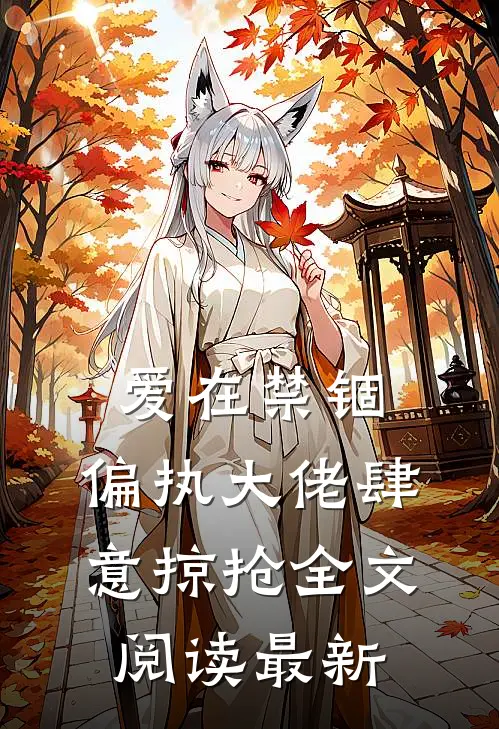 爱在禁锢：偏执大佬肆意掠抢全文阅读最新