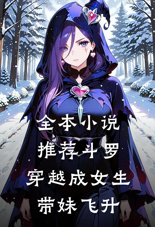 全本小说推荐斗罗：穿越成女生带妹飞升