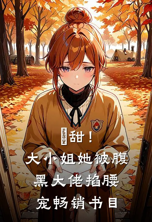 齁甜！大小姐她被腹黑大佬掐腰宠畅销书目