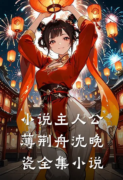 小说主人公薄荆舟沈晚瓷全集小说