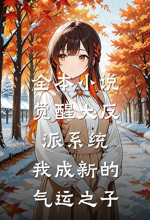 全本小说觉醒大反派系统，我成新的气运之子