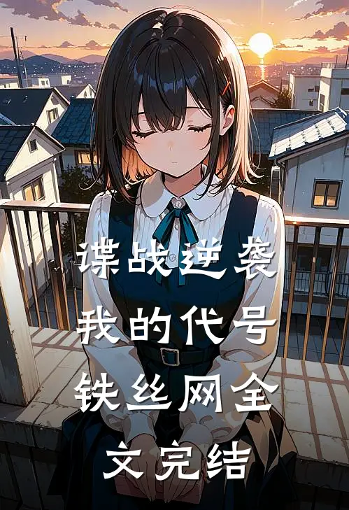 谍战逆袭：我的代号铁丝网全文完结