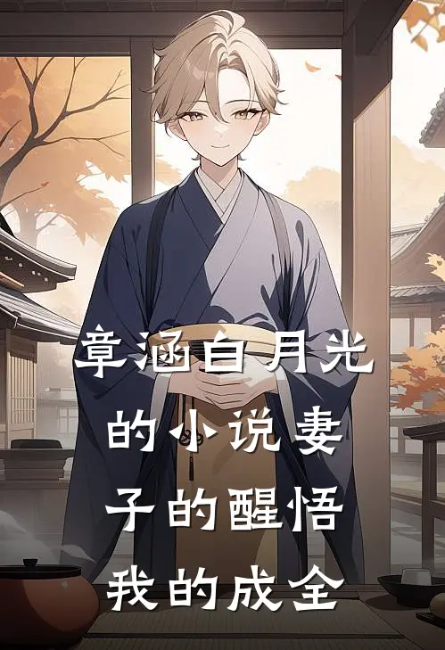 章涵白月光的小说妻子的醒悟，我的成全