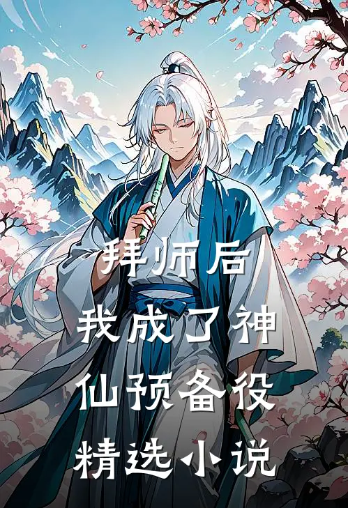 拜师后，我成了神仙预备役精选小说