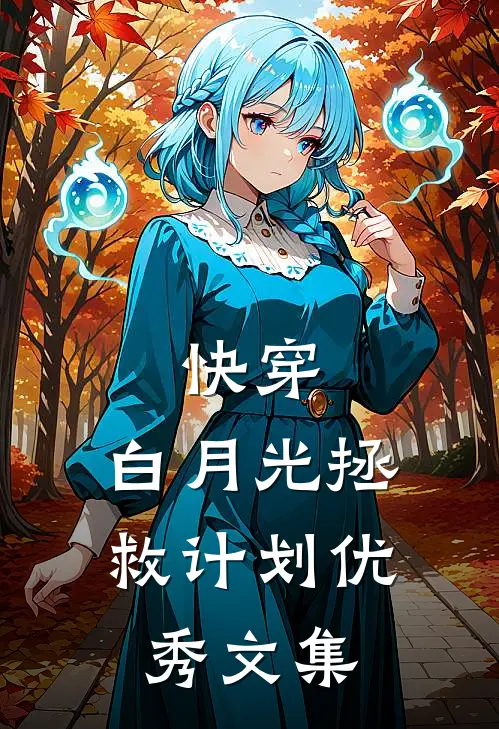 快穿：白月光拯救计划优秀文集