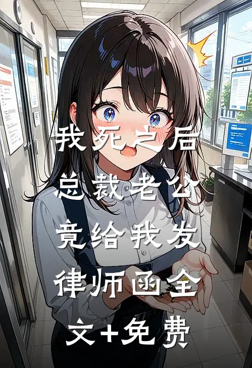 我死之后，总裁老公竟给我发律师函全文+免费