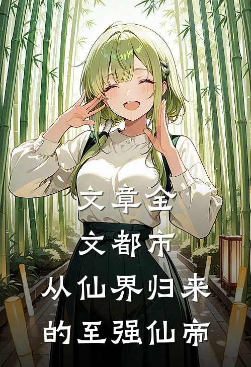 文章全文都市：从仙界归来的至强仙帝