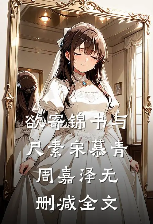 欲寄锦书与尺素宋慕青周嘉泽无删减全文