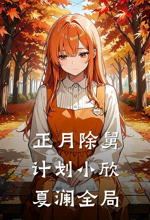正月除舅计划小欣夏澜全局