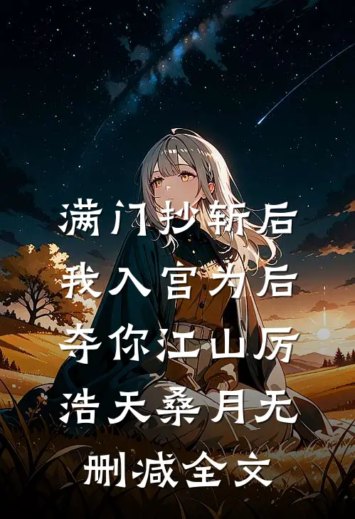 满门抄斩后，我入宫为后夺你江山厉浩天桑月无删减全文