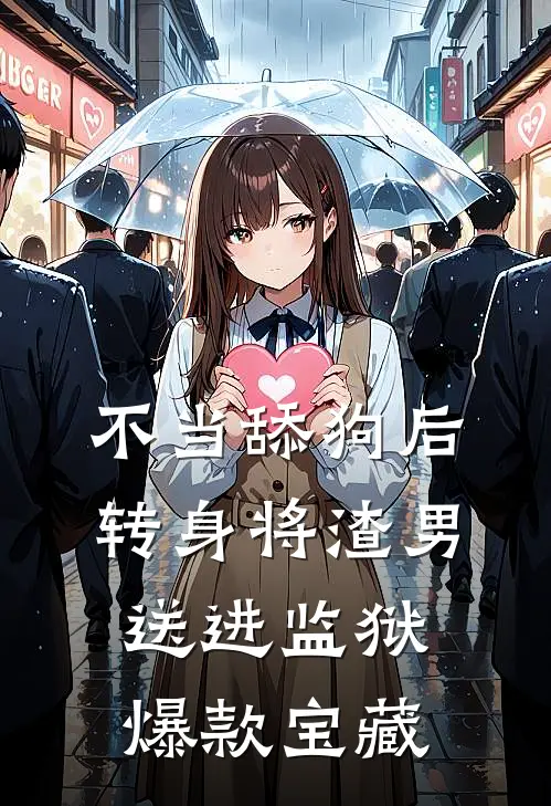 不当舔狗后转身将渣男送进监狱爆款宝藏