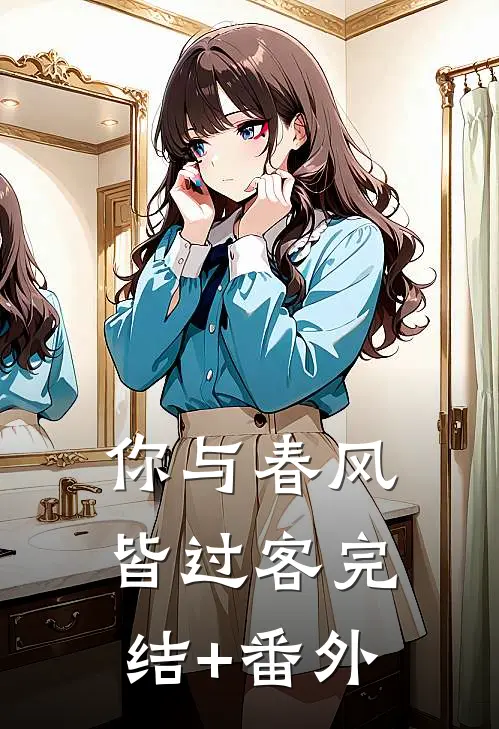 你与春风皆过客完结+番外