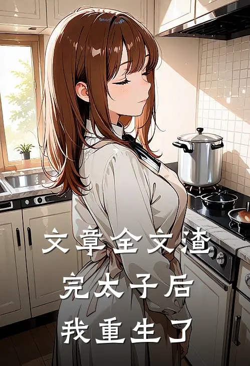 文章全文渣完太子后我重生了