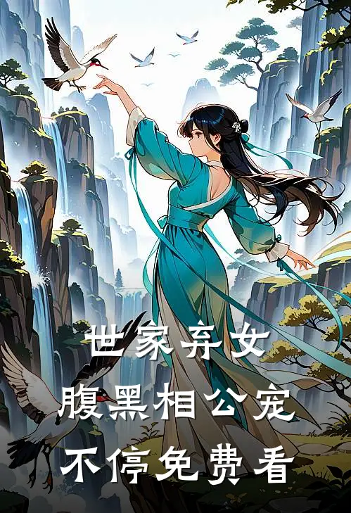 世家弃女，腹黑相公宠不停免费看