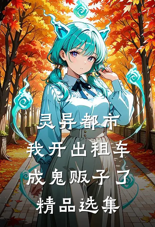 灵异都市：我开出租车成鬼贩子了精品选集