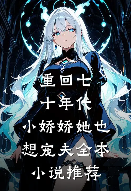 重回七十年代，小娇娇她也想宠夫全本小说推荐