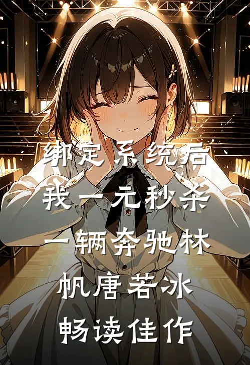 绑定系统后，我一元秒杀一辆奔驰林帆唐若冰畅读佳作