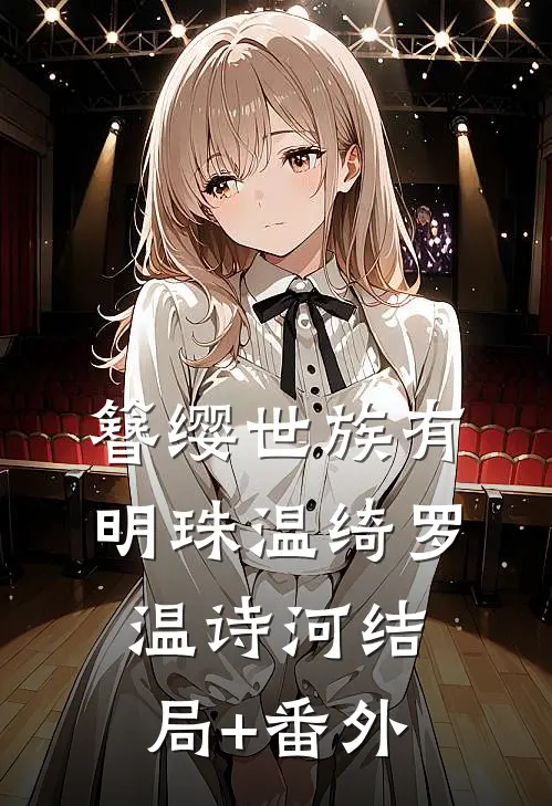 簪缨世族有明珠温绮罗温诗河结局+番外