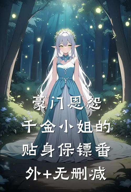 豪门恩怨：千金小姐的贴身保镖番外+无删减