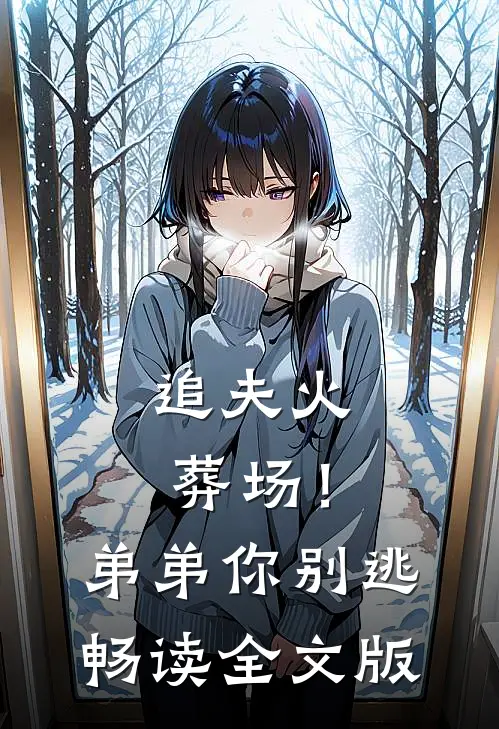 追夫火葬场！弟弟你别逃畅读全文版