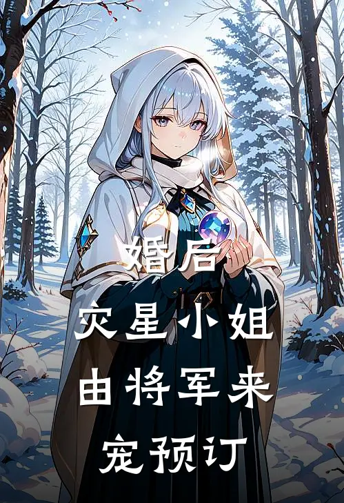 婚后，灾星小姐由将军来宠预订