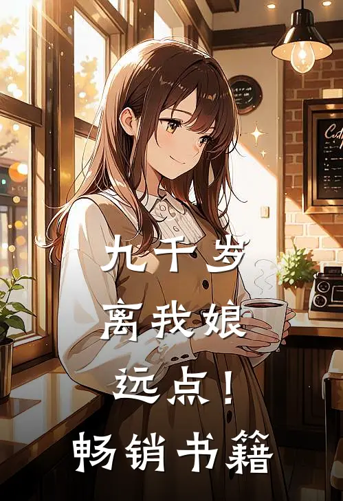 九千岁，离我娘远点！畅销书籍