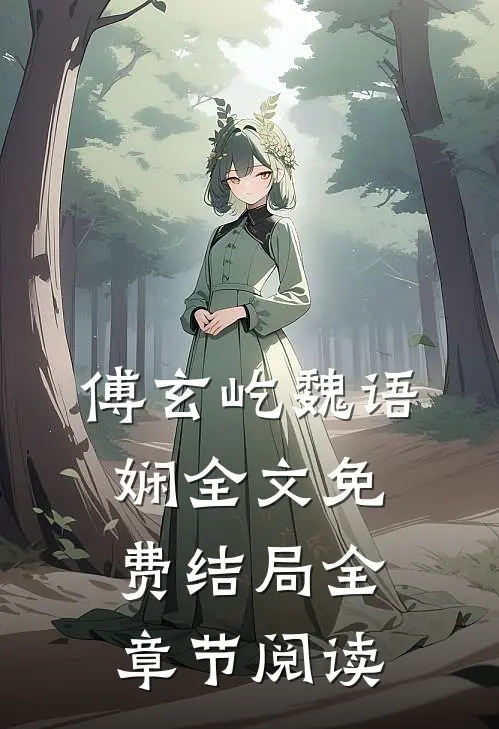 傅玄屹魏语娴全文免费结局全章节阅读