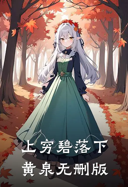 上穷碧落下黄泉无删版