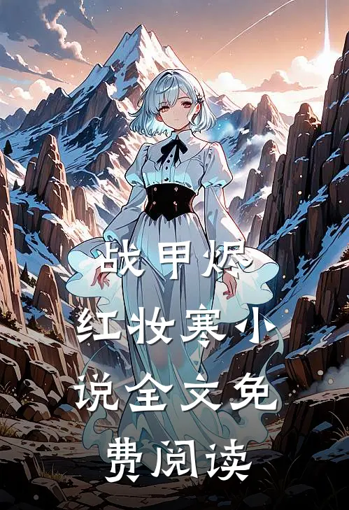 战甲烬，红妆寒小说全文免费阅读